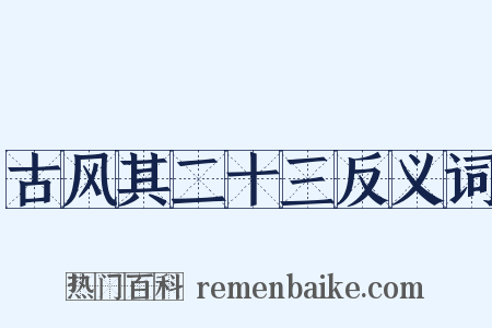 古风其二十三反义词是什么意思的图片